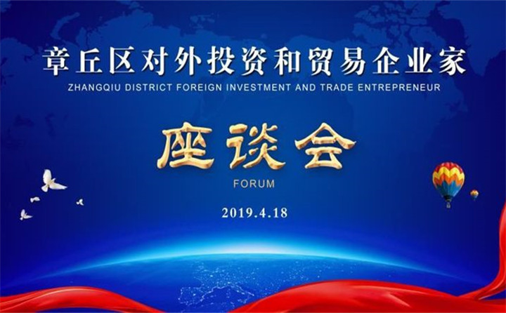 章丘區(qū)對外投資和貿(mào)易企業(yè)家座談會(huì)