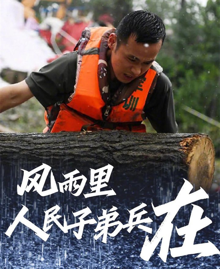 子弟兵已出動，奔赴救援一線